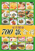 700款家常健康食譜