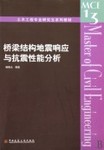 橋樑結構地震回響與抗震性能分析