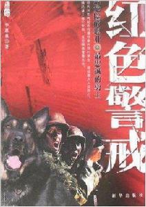 紅色警戒[2008年李惠泉編寫圖書]