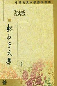 魏叔子文集（全三冊）