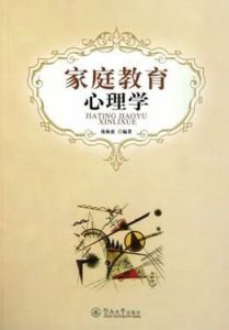 親職教育心理學[2011年06月01日暨南大學出版社出版圖書]