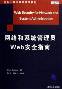 網路和系統管理員Web安全指南