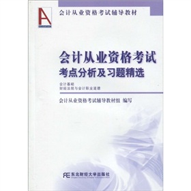 會計從業資格考試輔導教材：會計從業資格考試考點分析及習題精選