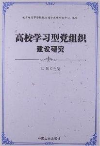 高校學習型黨組織建設研究