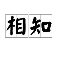 相知[詞語解釋]