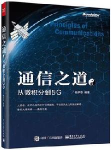 通信之道——從微積分到5G