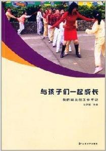 與孩子們一起成長：我的班主任工作手記