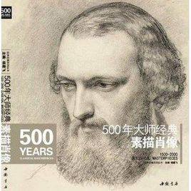 500年大師經典素描肖像