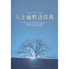 人生幽默語辭典