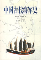 《中國古代海軍史》