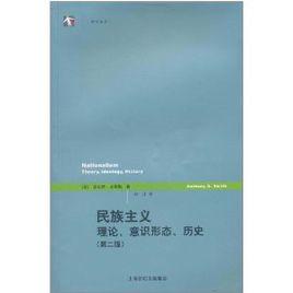 民族主義：理論、意識形態、歷史