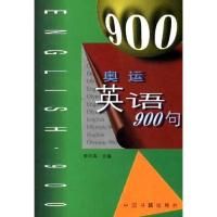 《奧運英語900句》