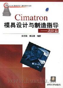 Cimatron 模具設計與製造指導——基礎篇