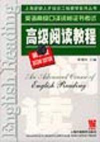 英語高級口譯資格證書考試：高級閱讀教程第二版——上海緊缺人才培訓工程教學系列叢書