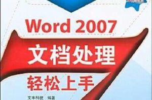 Word 2007文檔處理輕鬆上手