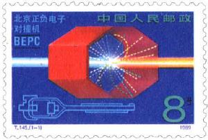 T145北京正負電子對撞機