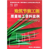 建築節能工程質量竣工資料實例