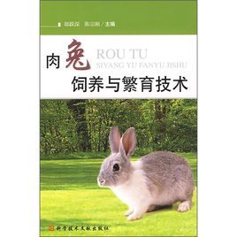 肉兔飼養與繁育技術