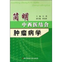 簡明中西醫結合腫瘤病學