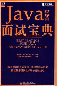 《JAVA程式設計師面試寶典》