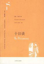 十日談[喬萬尼·薄伽丘創作長篇小說]