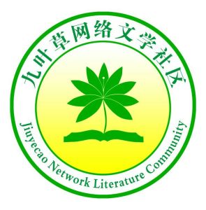 九葉草網路文學社區