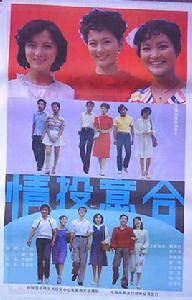 情投意合[1986年劉惠中執導電影]