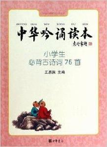 中華吟誦讀本：小學生必背古詩詞75首