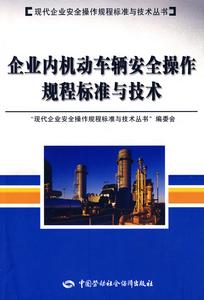 企業內機動車輛安全操作規程標準與技術