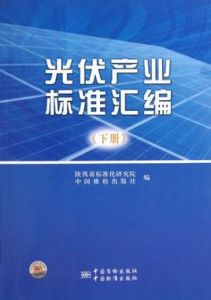 光伏產業標準彙編（下冊）