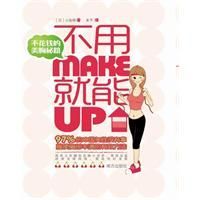 《不用Make就能Up》