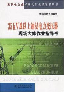 35kV及以上油浸電力變壓器現場大修作業指導書