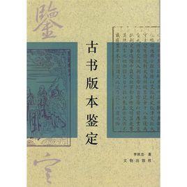 古書版本鑑定