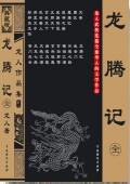 龍騰記