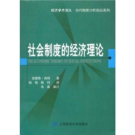 社會制度的經濟理論