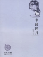 書窗讀月