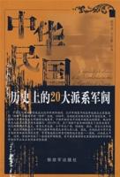 中華民國歷史上的20大派系軍閥