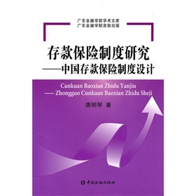 存款保險制度研究：中國存款保險制度設計