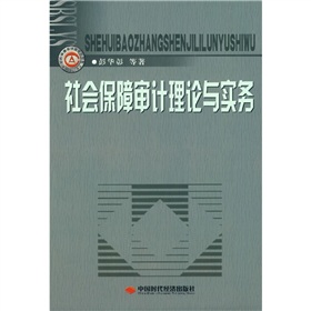 社會保障審計理論與實務