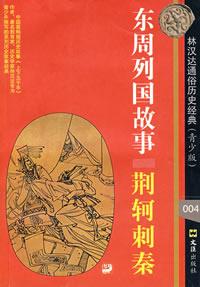 （圖）東周歷史故事書籍