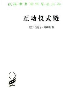 漢譯世界學術名著叢書：互動儀式鏈