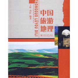 中國旅遊地理[北京大學出版社出版圖書]