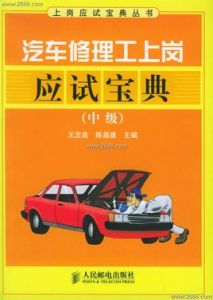 汽車修理工上崗應試寶典