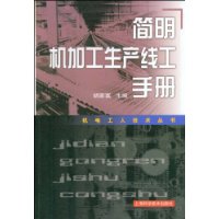 簡明機加工生產線工手冊