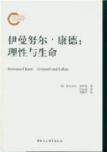 伊曼努爾·康德[[德] 福爾克爾·格哈特所著書籍]