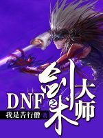 DNF之劍術大師