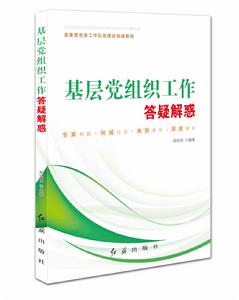 基層黨組織工作答疑解惑