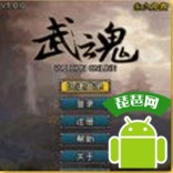 武魂OL