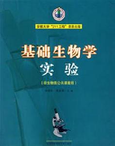 基礎生物學實驗[李進華、周忠澤主編書籍]