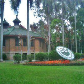 中山大學[現廣東中山大學前身]